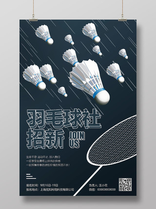 创意羽毛球雨羽毛球社招新海报